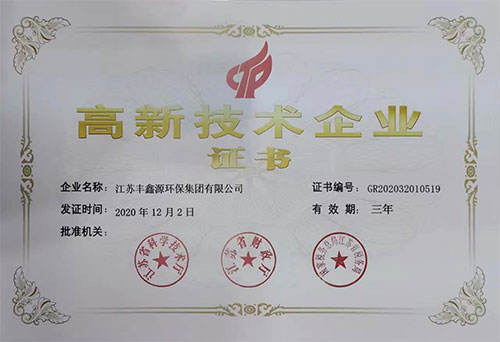 高新技術企業證書